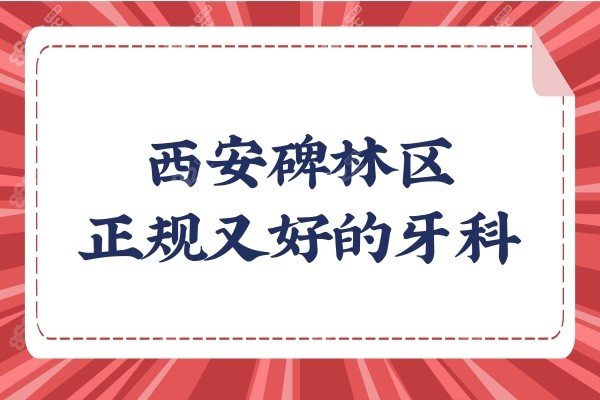 西安碑林区正规又好的牙科