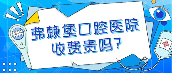 弗赖堡口腔医院收费贵吗