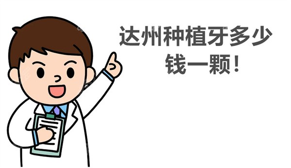 达州种植牙多少钱一颗