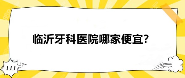 临沂牙科医院哪家便宜www.8682.cc