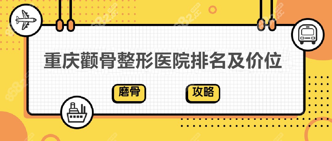 重庆颧骨整形医院排名及价位