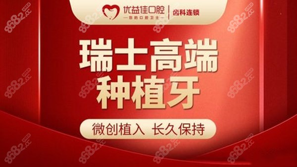 武汉优益佳口腔种植牙怎么样