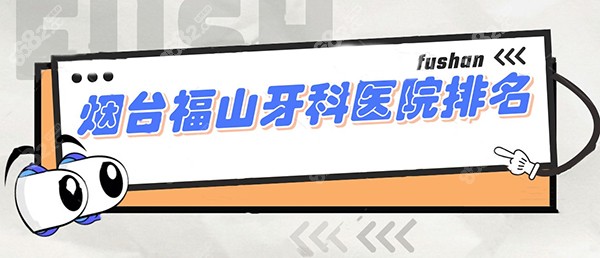 烟台福山牙科医院排名