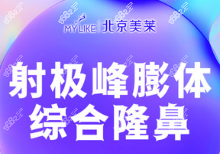 北京美莱整形鼻综合
