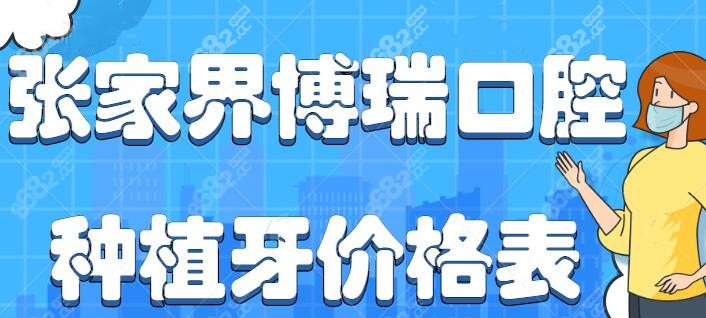 张家界博瑞口腔种植牙价格是多少