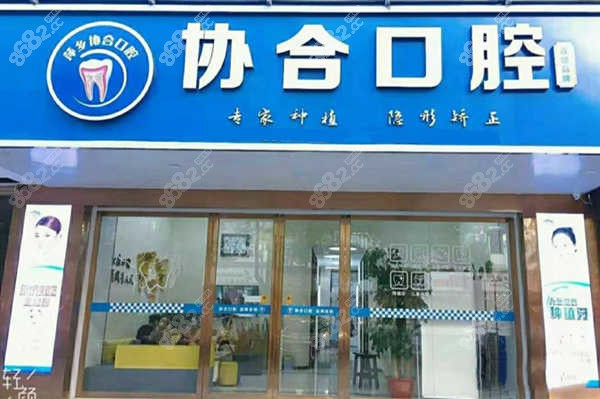 萍乡协合口腔