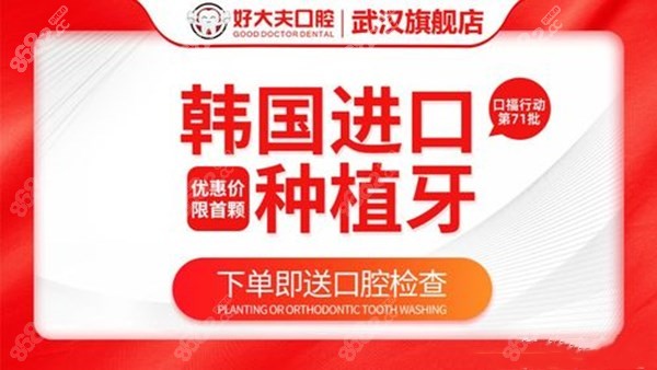 武汉好大夫口腔种植牙930元