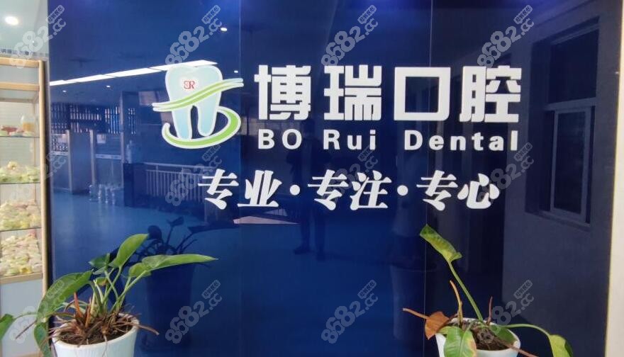 张家界博瑞口腔是正规的