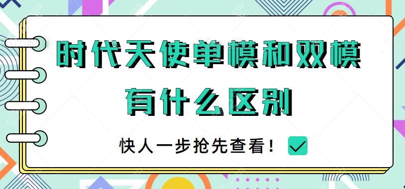 时代天使单模和双模有什么区别？