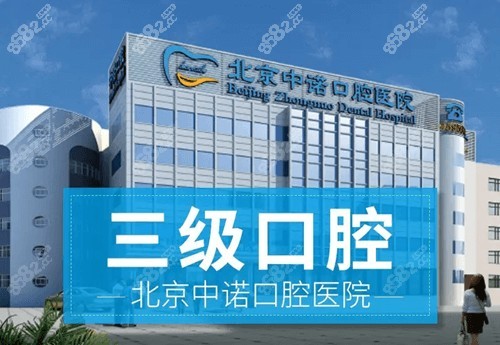 2022~2023北京中诺口腔看牙价格表一览