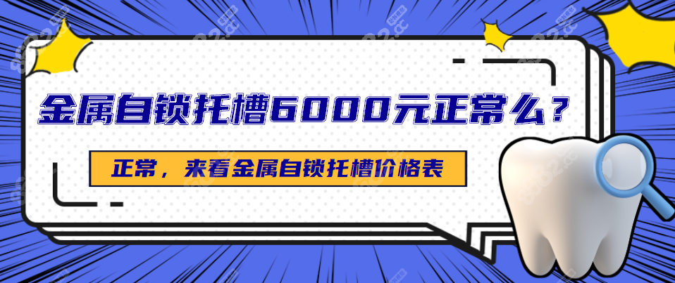 金属自锁托槽6000元正常么8682.cc