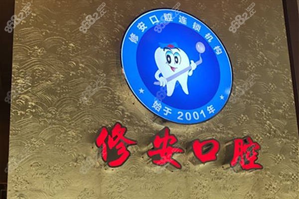 萍乡修安口腔