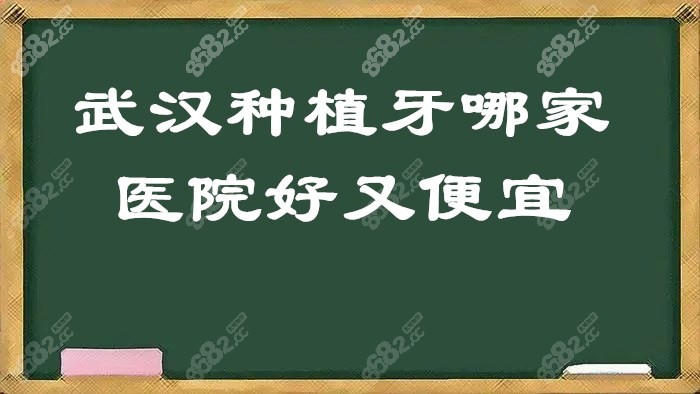 武汉种植牙哪家医院好又便宜m.8682.cc