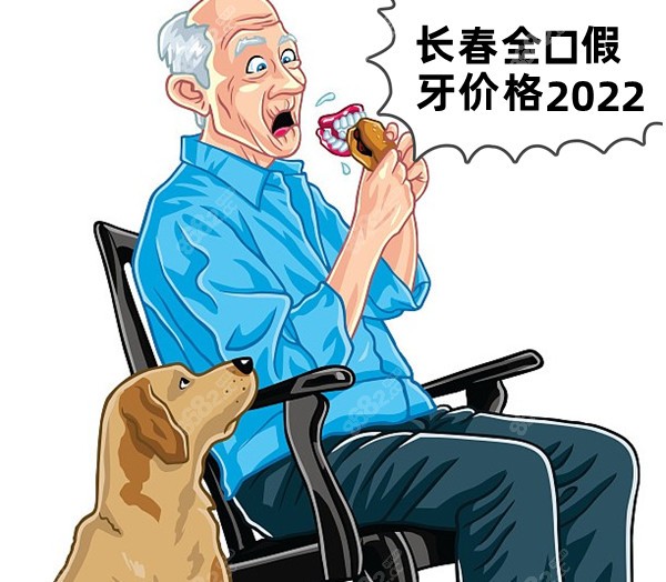 长春全口假牙价格2022