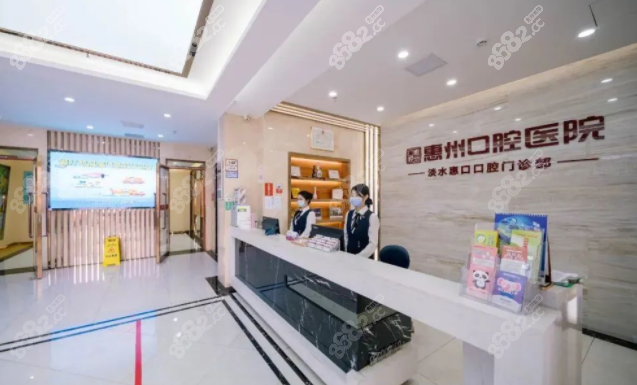 惠州口腔医院(淡水门诊部)8682.cc