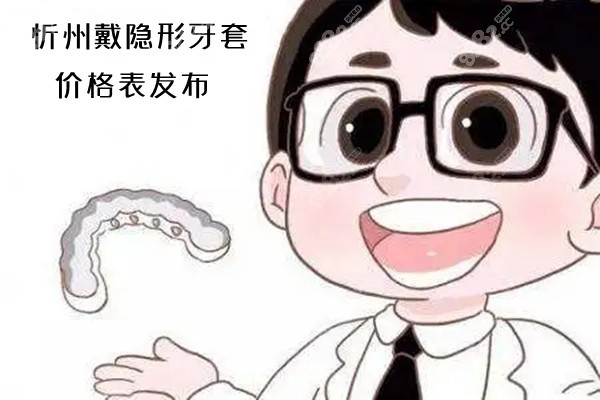 忻州戴隐形牙套价格表