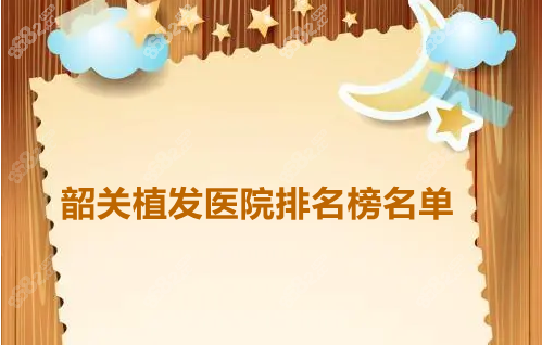 韶关植发医院排名榜名单8682.cc