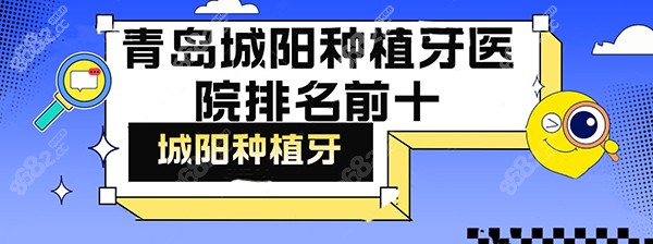 青岛城阳种植牙医院排名前十