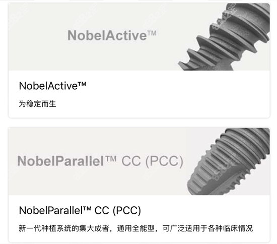 诺贝尔nobelpcc种植体和active的区别