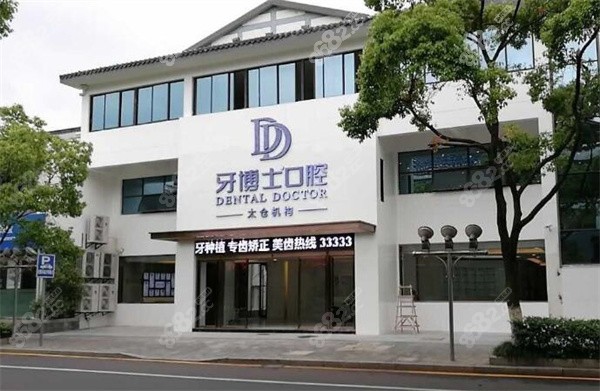 太仓牙博士口腔外观