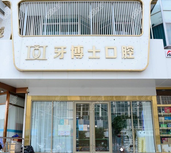 泰安牙博士口腔门头