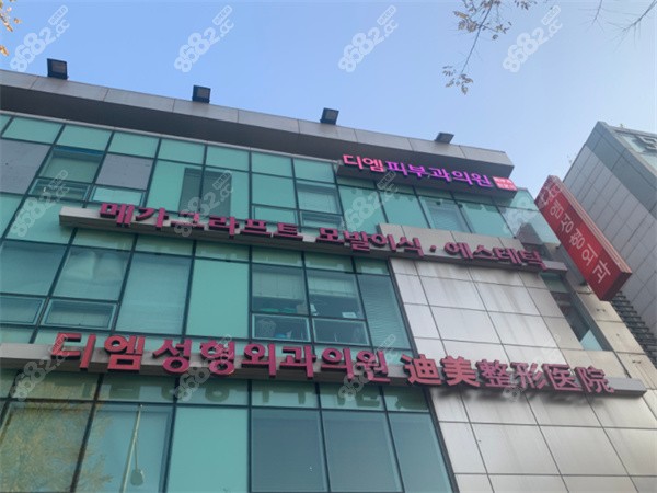 韩国迪美整形