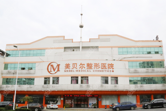 常熟整形哪家医院做的好？常熟美贝尔