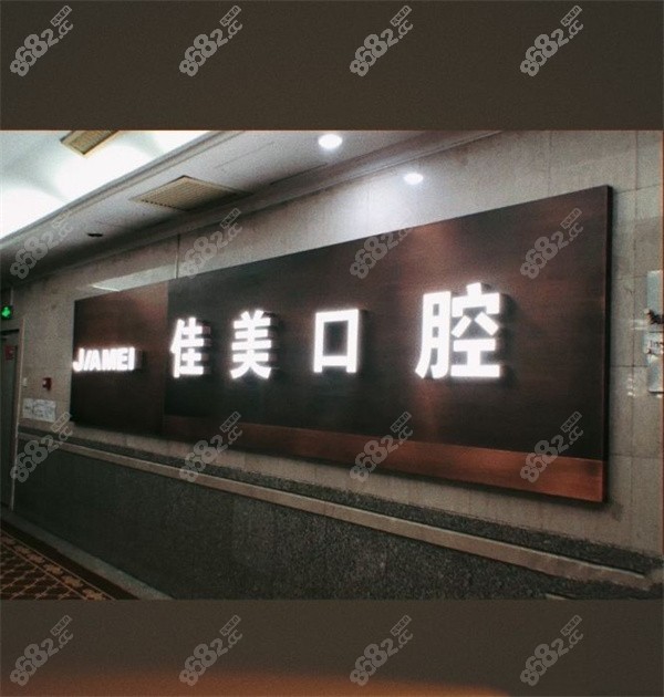 北京佳美口腔