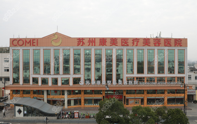 苏州康美整形医院官网