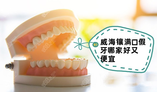 威海镶满口假牙哪家好又便宜