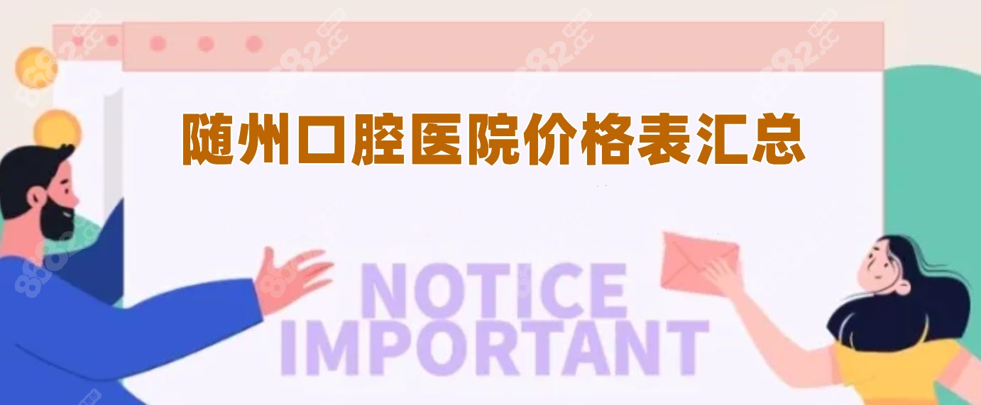 随州口腔价格8682.cc