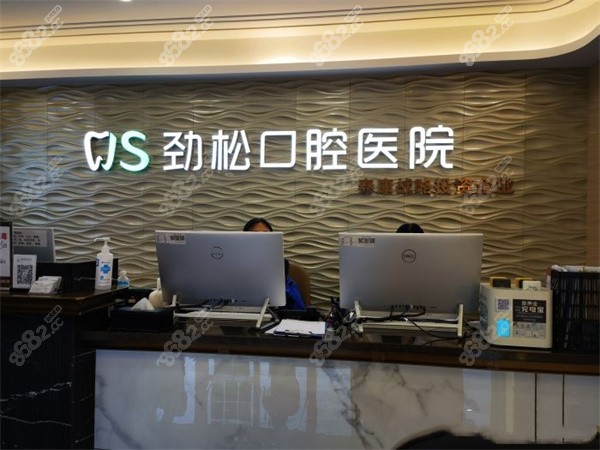 北京劲松口腔
