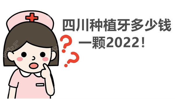 四川种植牙多少钱一颗2022