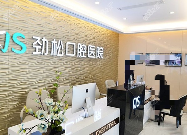 劲松口腔医院前台图