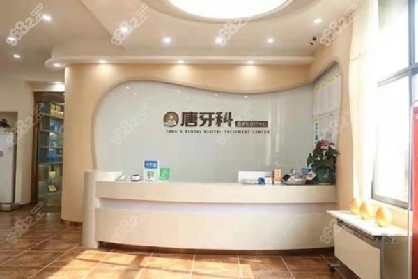 成都唐牙科口腔