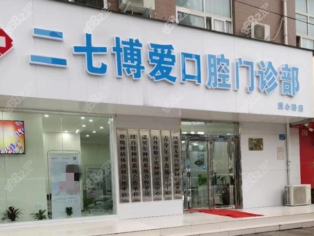 郑州二七博爱口腔门诊部收费贵吗
