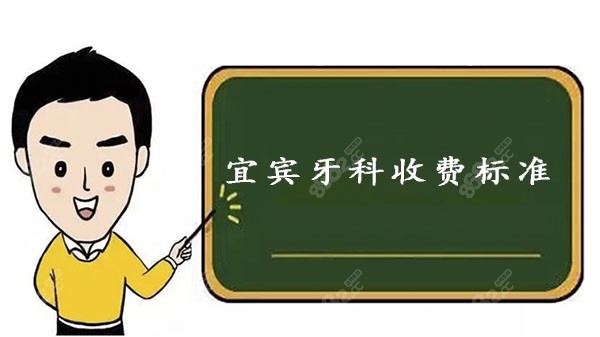 宜宾牙科收费标准