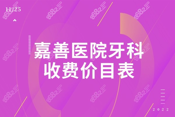 嘉善医院牙科收费价目表