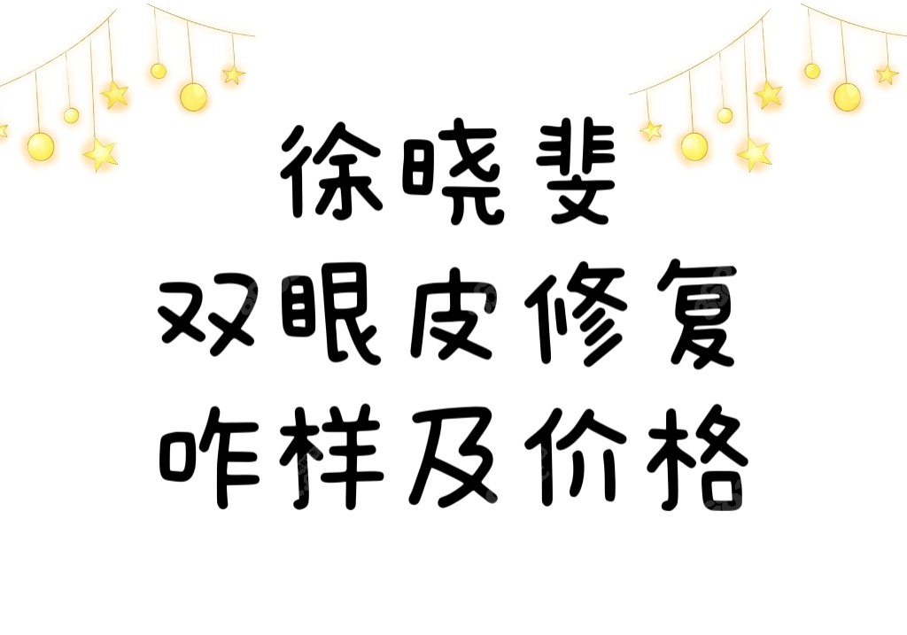 徐晓斐双眼皮修复价格