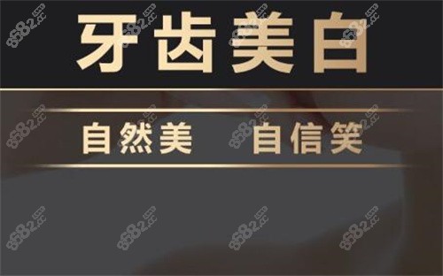 <!--<i data=20240705-sp></i>-->口腔牙齿美白