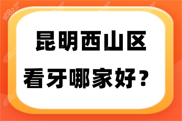 昆明西山区看牙哪家好