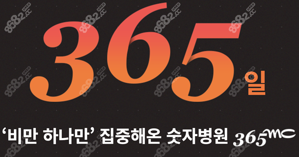 韩国365mc医院信息 8682.cc