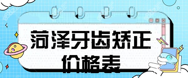 菏泽牙齿矫正价格,儿童牙齿矫正5000/隐适美隐形牙套4万