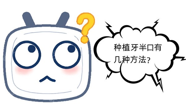 种植牙半口有几种方法