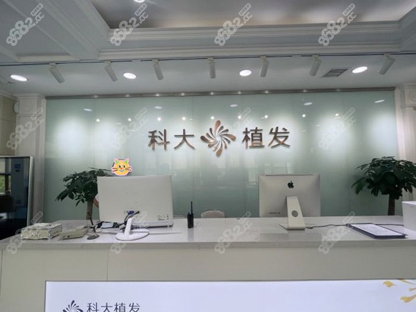 西安科学植发前台