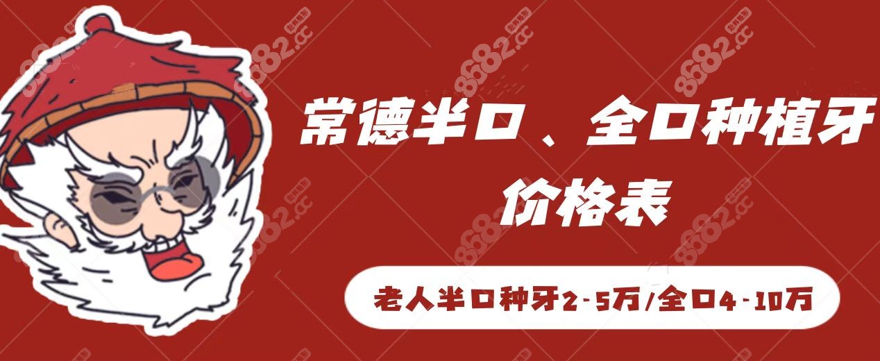 常德半口/全口种植牙价格表