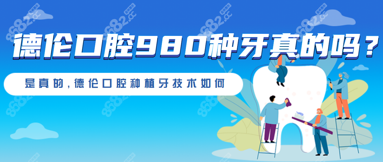 德伦口腔980种牙真的吗？8682.cc