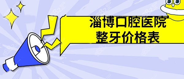 淄博口腔医院整牙价格表