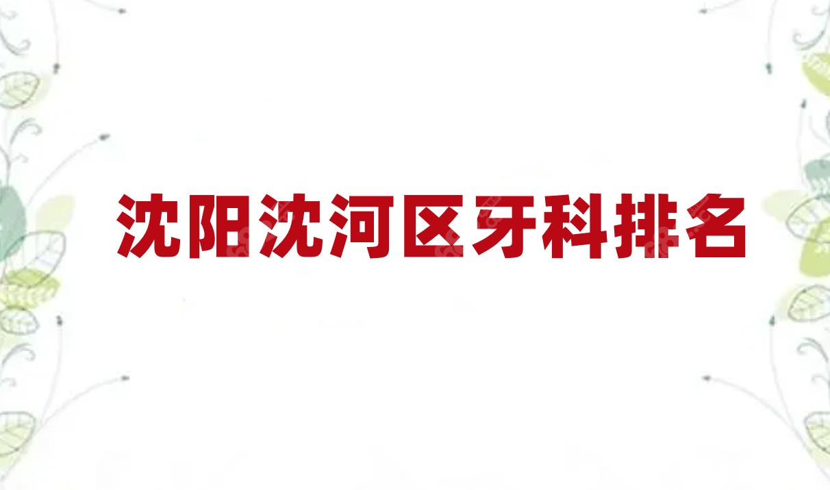 沈阳沈河区牙科排名8682.cc