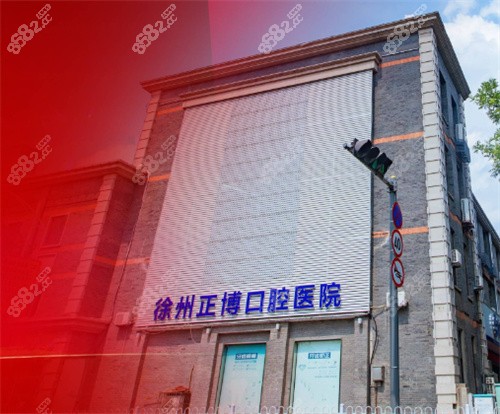 徐州正博口腔医院外部环境